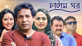 Chatam Ghorচাটাম ঘর  Ep 50  Mosharraf AKM Hasan Shamim Zaman Nadia Jui  BanglaVision Natok [upl. by Tuesday]