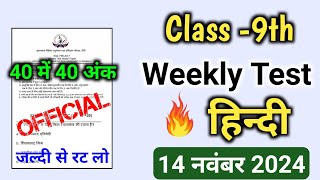 Weekly Test Class 9 Hindi 14 November 2024  Class 9th Weekly Test Hindi VVI Question Jac Board [upl. by Ahseik]