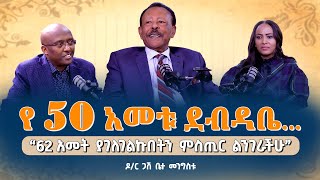 “62 አመት ያገለገልኩበትን ምስጢር ልንገራችሁ”Dr BettaMengistu Pastor MekashawShimelash NikodimosShow TigistEjigu [upl. by Ahsiled]