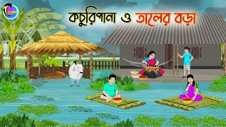 কচুরিপানা ও তালের বড়া  Bengali Moral Stories Cartoon  Bangla Golpo  Thakumar Jhuli  Animation [upl. by Aillicirp]