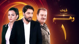 مسلسل وهم الحلقة 1 [upl. by Sue847]