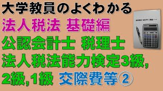 法人税法の概要を基礎から勉強しよう！交際費等② 【公認会計士、税理士、法人税法能力検定】交際費等について基礎から分かりやすく説明します！ [upl. by Gregory]