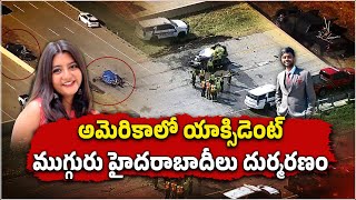 Texas Multi Car Crash Incident  4 Indians Three From Hyderabad Lost Lives  Samayam Telugu [upl. by Lamprey922]