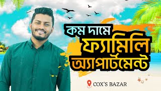 ২ মিনিট দুরত্বে কক্সবাজার বীচ একদম কাছে এই ফ্যামিলি এপার্টমেন্ট টা [upl. by Nairahcaz]