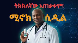 የ ሚኖክሲዲል ትክክለኛ አጠቃቀም እና የጎንዮሽ ጉዳት how to use minoxidil and its side effect [upl. by Haduj139]