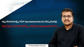 ಸ್ಪಾಂಡಿಲೋಆರ್ಥ್ರೈಟಿಸ್ SpondyloarthritisAS ಬೆನ್ನುನೋವು  Red Flag ಗುರುತುಗಳನ್ನು ಅರಿತು empowered ಆಗಿ [upl. by Ulyram906]