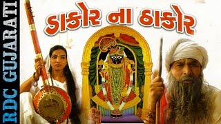 Shrinathji Gujarati Bhajan  Dakor Na Thakor  Dakor Ma Kon Che  Super Hit Bhajan With History [upl. by Nema722]