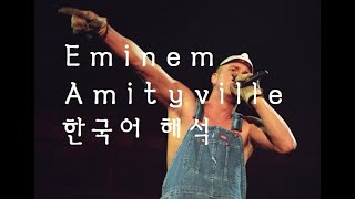 Eminem  Amityville 한국어 번역 [upl. by Annawot442]