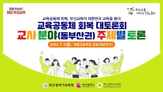 교육공동체 회복 대토론회 주제별 토론 교사분야동부산권 240709 화 1530 [upl. by Agn]