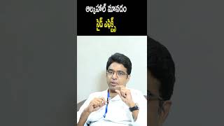 Alcohol  Side Effects  ఆల్కహాల్ మానడం – సైడ్ ఎఫెక్ట్స్ telugu heartattack shortsvideo [upl. by Brandwein]