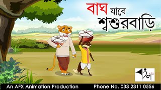 Bagh Jabe Sasurbari  বাংলা কার্টুন Thakurmar Jhuli  Fairy Tales [upl. by Akcirahs]