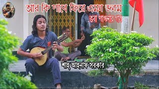 আর কি পাবে ফিরে এমন জনম  ভবা পাগলা  Bangla folk song  Shah Ahnaf Sarker [upl. by Timothea]