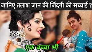 दुनिया की सबसे खूबसूरत किन्नर तलाश जान  Madam Talash Jaan Ki Biography  Talash Jan New Dance 2022 [upl. by Ednyl]