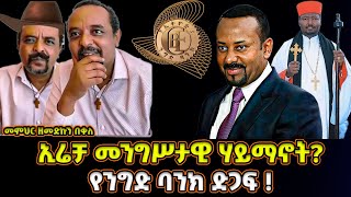 ኢሬቻ የመንግሥት ሃይማኖት ሆኗል መንግሥት የጠላው ጥቅስ የንግድ ባንክ ድጋፍ ለኢሬቻ [upl. by Bunce746]