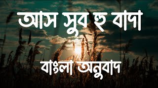 Assubhu Bada  Allahu Allah  আস সুব হু বাদা । আল্লাহু আল্লাহ  Bangla Translation  বাংলা অনুবাদ [upl. by Rogovy]