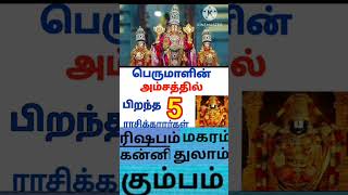 பெருமாளின் அம்சத்தில் பிறந்த 5ராசிகள் [upl. by Ortrud]