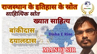 ख्यात साहित्य बाँकीदास री ख्यात दयालदास री ख्यात BY MANOJ SIR [upl. by Pavlish]