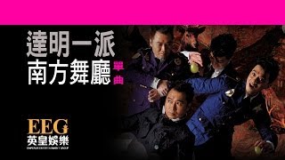 達明一派 Tatming Pair《南方舞廳》OFFICIAL官方完整版LYRICSHD歌詞版MV [upl. by Nelyahs]