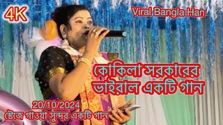 কোকিলা সরকারের ভাইরাল একটি গানviralvideo sagarsangeet [upl. by Tanner439]