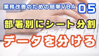 【業務改善・簡単VBA】05 部署ごとにシートを分けてデータを出力する [upl. by Autum]