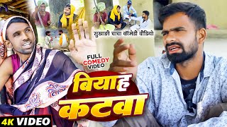 बियाह कटवा  Tulsi Ganga Maiya Comedy  Biyah Katwa  Sukhadi Chacha  Arun  Maghi Funny Video [upl. by Hester329]