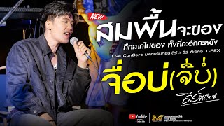 quot ธีร์ ทีเร็กซ์ TREX quot เมดเล่ย์เพลงอกหัก  จื่อบ่ ຈື່ບໍ່ x สมพื้น x บุญบ่เถิง [upl. by Aday361]