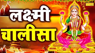 लक्ष्मी चालीसा  Laxmi Chalisa  Full Lyrical Video  Jyoti Tiwari  Laxmi Mata Bhajans  Laxmi [upl. by Kristoforo]