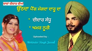 ਉੱਠਦਾ ਪੈੱਗ ਮੰਗਦਾ ਦਾਰੂ ਦਾ  Uthda Peg Mangda Daru Da  Didar Sandh amp Amar NoorieDidarSandhu [upl. by Gentry]