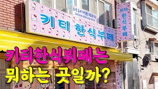 노래방 서비스 주는 한식뷔페는 처음입니다 역대급 골때리는 곳입니다 ㅎ [upl. by Ahsoyek959]