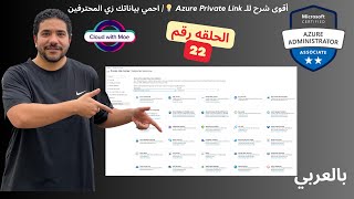 22 AZ 104 Azure Private Link  احمي بياناتك زي المحترفين [upl. by Akela]