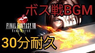 【FF8】ボス戦BGM【30分耐久】 [upl. by Maples]