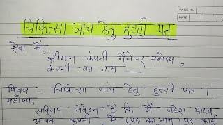 चिकित्सा जांच के लिए छुट्टी हेतु आवेदन पत्र  medical jaanch karvane ke liye chhutti application [upl. by Giffie]