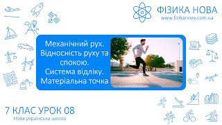 Фізика7 НУШ Урок №8 Механічний рух Відносність руху та спокою Система відліку Матеріальна точка [upl. by Amil]