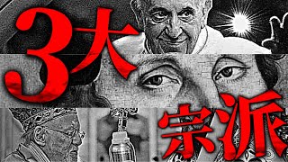 キリスト教 宗派の違いを超わかりやすく解説！なぜ別れ…なぜ争う？【カトリック・プロテスタント・正教会】 [upl. by Liebermann370]