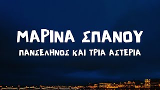 Μαρίνα Σπανού  Πανσέληνος Και Τρία Αστέρια Lyrics  Στίχοι [upl. by Kcirb]