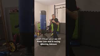 نکته مهم‌ در زدن لیورشات قدرتی در بوکسimportant tip in throwing liver shot in boxing boxingbakouee [upl. by Emmey]