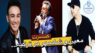 نقد و آنالیز کنسرت معین و شادمهر در ترکیه۲۰۲۴ [upl. by Caresse]