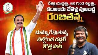 దుమ్ములేపుతున్న రంజితన్న కొత్త పాట  Dr G Ranjith Reddy MP  Nalgonda Gaddar Trending Song [upl. by Dalenna]