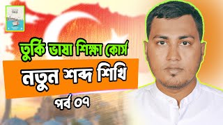 তুর্কি ভাষা শিক্ষা কোর্স পর্ব ০7  নতুন শব্দ শিখুন  Turkish Language Course in Bangla [upl. by Ian]