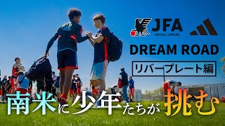 【JFA アディダス DREAM ROAD】リバープレート編2024 [upl. by Eniamzaj]