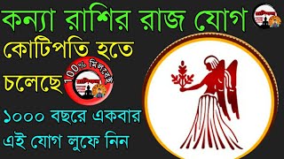 কন্যা রাশির জন্য ৫ টি সুখবড় বিরাট খুশির দিন  konna rashi raj jog kanya rashir rashifal [upl. by Shara]