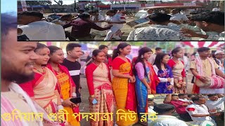 গুনিয়াল গুরী পদযাত্রা নিউ ব্লক [upl. by Latham359]