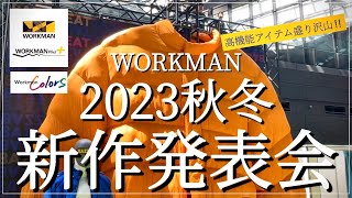 【WORKMAN】高性能ウェア‼︎驚きのパワーアップ‼︎2023秋冬新製品発表会【ワークマン】【ワークマンプラス】【ワークマン女子】【ワークマンカラーズ】【2023秋冬】【新作】【先行レビュー】 [upl. by Ssur]