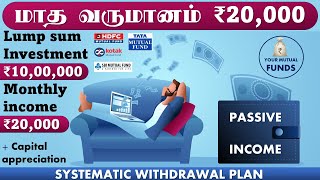 மாத வருமானம் ₹20000 Investment ₹1000000 Monthly income ₹20000 SWP Systematic Withdrawal Plan [upl. by Cthrine]