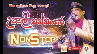 UPALI KANNANGARA SONGS NONSTOP  SERIOUS [upl. by Nnalyrehc]