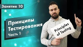 Курс Тестирование ПО Занятие 10 Принципы тестирования  Часть 1  QA START UP [upl. by Graehme]