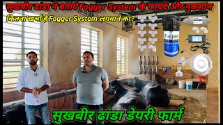 Sukhbir dhanda से जाने पशुधन के लिये कितने फ़ायदेमंद या नुक़सानदायक fogger system Dhanda dairy farm [upl. by Yerok]