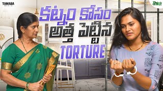 కట్నం కోసం అత్త పెట్టిన Torture  Think chey  Tamada media [upl. by Carrnan]