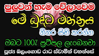 පුලුවන් හැම වෙලාවෙම මේ බුද්ධ මන්ත්‍රය කියන්න  Balangoda Radha himi bana 2024  sinhala budu bana [upl. by Eluj824]