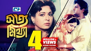 Shotto Mittha  সত্য মিথ্যা  Bangla Movie  Alamgir  Shabana  Nutan  Razib  Anowar  Golam [upl. by Jarek]